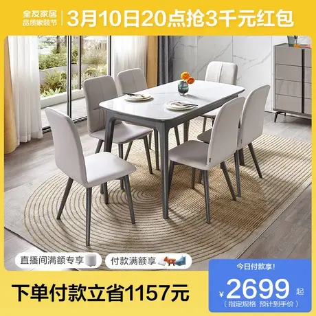 全友家居长方形饭桌椅子组合客厅家用现代简约极简岩板餐桌670163商品大图