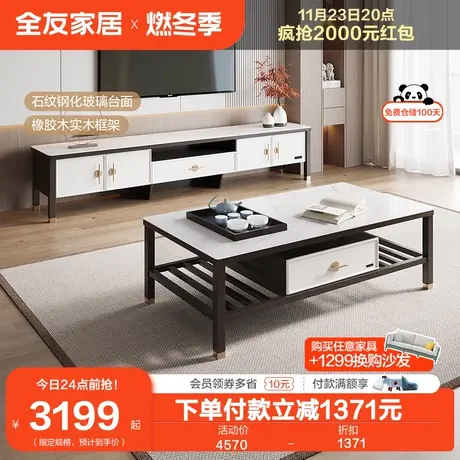 【品牌秒杀】全友家居新中式客厅家用小户型茶几电视柜组合129606商品大图