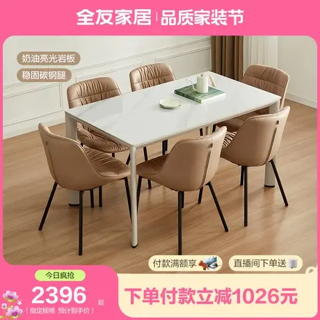 全友家居奶油风岩板餐桌客厅家用轻奢现代简约餐桌椅子组合670185商品大图