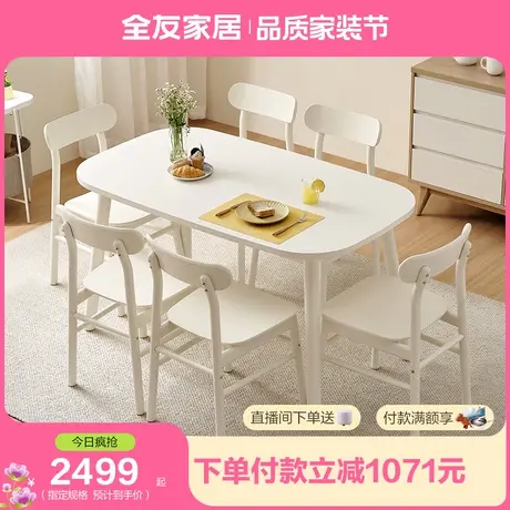 全友家居餐桌家用奶油风加厚台面实木脚餐桌椅图片