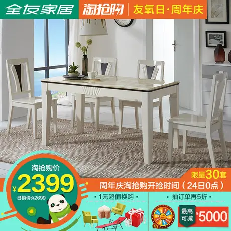 【清】全友家居餐桌椅組合現代簡約實木框架餐桌一桌四椅120371圖片